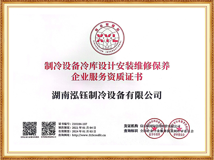 制冷设备冷库设计安装维修资质
